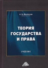 Теория государства и права Венгеров А.Б.