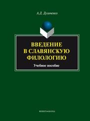 Введение в славянскую филологию Дуличенко А.Д.