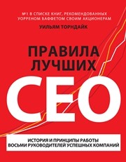 Правила лучших CEO. История и принципы работы восьми руководителей успешных компаний Торндайк У.