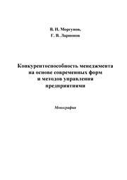 Конкурентоспособность менеджмента на основе современных форм и методов управления предприятиями Моргунов В.И., Моргунов Г.В.