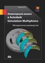 Инженерный анализ в Autodesk Simulation Multiphysics. Методическое руководство. ПУЗАНОВ А.В.