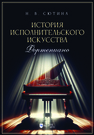 История исполнительского искусства (фортепиано). Учебная программа дисциплины Сютина Н. В.