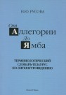 От аллегории до ямба: терминологический словарь-тезаурус по литературоведению Русова Н.Ю.
