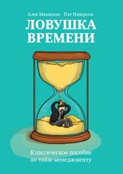 Ловушка времени. Классическое пособие по тайм-менеджменту Маккензи А., Никерсон П.