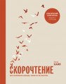 Скорочтение. Как запоминать больше, читая в 8 раз быстрее Камп П.