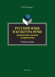 Русский язык и культура речи: тренинговые задания и упражнения Фесенко О.П.