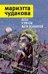 Дела и ужасы Жени Осинкиной Чудакова М.