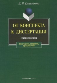 От конспекта к диссертации Колесникова Н.И.