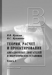 Теория, расчет и проектирование авиационных двигателей и энергетических установок: учебник. В 2-х книгах. Книга 1. Основы теории ГТД. Рабочий процесс и термогазодинамический анализ Кулагин В.В., Кузьмичев В.С.