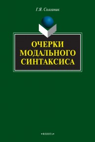 Очерки модального синтаксиса Солганик Г.Я.