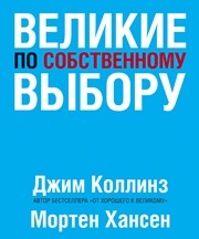 Великие по собственному выбору Коллинз Д., Хансен М.