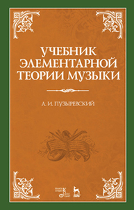 Учебник элементарной теории музыки Пузыревский А.И.
