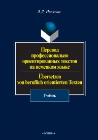 Перевод профессионально ориентированных текстов на немецком языке: учебник Исакова Л.Д.