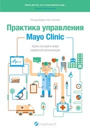 Практика управления Mayo Clinic. Уроки лучшей в мире сервисной организации Берри Л., Селтман К.