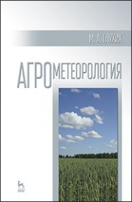 Агрометеорология Глухих М.А.