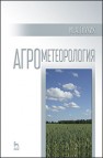 Агрометеорология Глухих М.А.