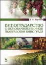Виноградарство с основами первичной переработки винограда Зармаев А.А.