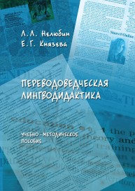 Переводоведческая лингводидактика: учебно-методическое пособие Нелюбин Л.Л., Князева Е.Г.