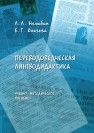 Переводоведческая лингводидактика: учебно-методическое пособие Нелюбин Л.Л., Князева Е.Г.