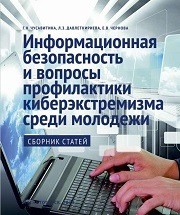 Информационная безопасность и вопросы профилактики кибер-экстремизма среди молодежи: сб. ст.