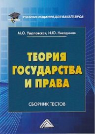 Теория государства и права Ущаповская М.О., Никодимов И.Ю.