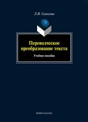 Переводческое преобразование текста Сапогова Л.И.
