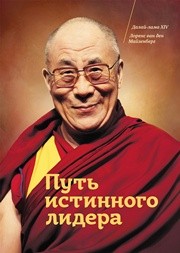 Путь истинного лидера Далай-лама XIV, Лоренс ван ден Майзенберг