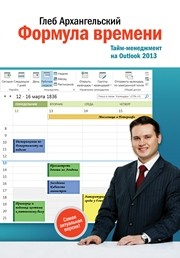 Формула времени. Тайм-менеджмент на Outlook 2007–2010 Архангельский Г.А.