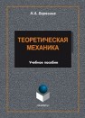 Теоретическая механика: учеб.пособие Березина Н.А.