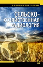 Сельскохозяйственная радиология Фокин А.Д., Лурье А.А., Торшин С.П.