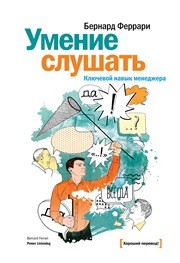 Умение слушать. Ключевой навык менеджер Феррари Б.
