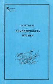Символичность музыки: монография Лазутина Т.В.