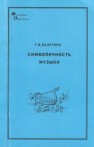 Символичность музыки: монография Лазутина Т.В.