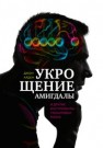 Укрощение амигдалы и другие инструменты тренировки мозга Арден Д.