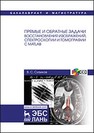 Прямые и обратные задачи восстановления изображений, спектроскопии и томографии с MatLab: Учебное пособие + CD Сизиков В.С.