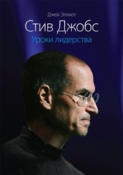 Стив Джобс. Уроки лидерства Эллиот Д., Саймо У.