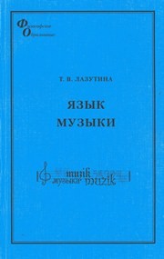 Язык музыки: монография Лазутина Т.В.