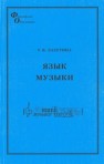 Язык музыки: монография Лазутина Т.В.