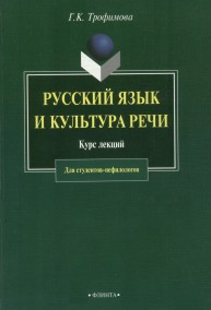 Русский язык и культура речи. Курс лекций Трофимова Г.К.
