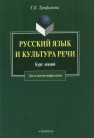 Русский язык и культура речи. Курс лекций Трофимова Г.К.