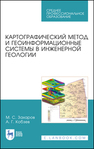 Картографический метод и геоинформационные системы в инженерной геологии Захаров М. С.,Кобзев А. Г.