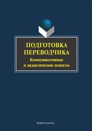 Подготовка переводчика: коммуникативные и дидактические аспекты Митягина В.А., Попова О.И.