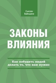Законы влияния. Как побудить людей делать то, что вам нужно Вайншенк С.