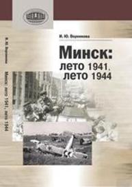 Минск: лето 1941, лето 1944 Воронкова И.Ю.
