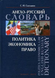 Политика. Экономика. Право: англо-русский словарь Светланин С.Н.
