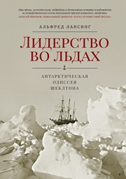 Лидерство во льдах. Антарктическая одиссея Шеклтона Лансинг А.