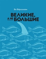 Великие, а не большие Бёрлингем Бо