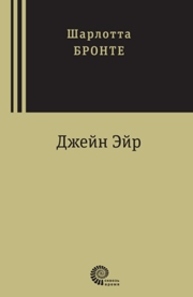 Джейн Эйр : роман Бронте Шарлотта