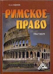 Римское право: Практикум Кудинов О.А.