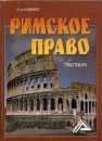 Римское право: Практикум Кудинов О.А.